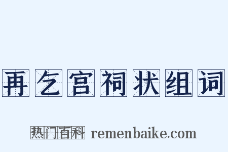 再乞宫祠状组词是什么意思的图片
